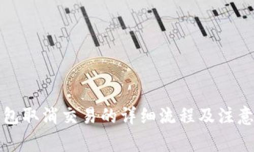 TP钱包取消交易的详细流程及注意事项