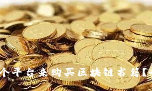 你应该选择哪个平台来购买区块链书籍？全面对比推荐 