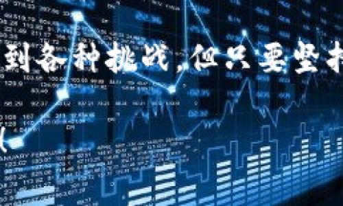 探索免费上区块链的平台：初学者如何轻松入门区块链世界

区块链, 免费平台, 数字货币, 区块链学习/guanjianci

引言：区块链的崛起与免费接入的重要性

在数字经济的浪潮中，区块链技术如同一颗璀璨的璧玉，吸引了无数的目光。身为一种分布式账本技术，区块链不仅改变了传统金融领域的运营模式，还深刻影响了供应链管理、医疗健康、权利认证等各个方面。对于许多人来说，学习和探索这个新兴领域似乎充满了挑战，那么如何找到一个合适的免费平台来上手区块链呢？无论你是学生、创业者，还是仅仅对这一技术感兴趣的普通人，这个问题都显得尤为重要。

区块链的基本概念与技术原理

在深入探讨免费上区块链的平台之前，首先让我们了解一下什么是区块链。简单来说，区块链是一种通过加密技术将信息以块的形式串联起来的数据库。这种结构的特点在于高透明度和不可篡改性，也就是说，一旦信息被录入区块链，便无法被修改或删除。这种技术如何运作？是否让你感到好奇？

区块链的核心组成部分包括节点、交易、块和链。每一个节点都可以是网络中的一个计算机，每一笔交易都被记录在多个节点上，形成一系列的区块，这些区块通过加密的方法连接在一起，构成了一条链。这一切听起来是否有些复杂呢？不再担心，接下来我们将一步一步来简化这个过程。

为什么选择免费平台来学习区块链

许多人在初入区块链领域时，可能会因为各种资源的成本问题而感到为难。选择免费的学习平台不仅能够减轻经济负担，而且还能够让你在实践中发现自己的兴趣所在，逐步培养对区块链的深厚理解。你是不是也曾因担心高额的学习费用而犹豫不决？

通过免费平台学习，你不仅能够获取到最基础的知识，还能接触到更多前沿的技术和行业动态。这对你后续的职业发展、个人项目或只是为了丰富知识储备都是非常有帮助的。

推荐的免费区块链平台

下面为大家推荐几个优质的免费区块链学习平台，以便你选择适合自己的学习方式：

h41. Coursera/h4

Coursera 是一个提供在线课程的全球平台，其中包括许多与区块链相关的课程。由顶尖高校和机构（如斯坦福大学和IBM）提供，能让你接触到最前沿的知识。虽然平台上部分课程需要付费，但也有免费学习的选择，只需注册账户，你便可以参加各种区块链课程，获得相应的学习证书。

h42. edX/h4

edX 是另一个类似的在线学习平台，提供众多免费课程，许多著名大学（例如哈佛大学和麻省理工学院）在这里开设了关于区块链的课程。这些课程通常包括视频讲座和互动式测验，让学习更加生动，你是不是觉得这样更加有趣了呢？

h43. Binance Academy/h4

对于更加专注于数字货币和区块链的学习者来说，Binance Academy 是一个非常丰富的资源库。平台上提供了大量对初学者友好的文章和视频教程，涉及区块链的各个方面，从基础概念到实际应用，再到最新的市场动态，这里都能找到相应的内容。

h44. CryptoZombies/h4

如果你对区块链编程感兴趣，CryptoZombies 是一个很有趣的平台。它通过创建自己的区块链游戏，教你如何使用 Solidity 语言进行智能合约编程。不仅提高了学习的参与感，而且让编程也变得如此易于接受。谁说学习编程一定是枯燥乏味的呢？

如何高效利用这些平台进行学习

那么，拿到这些资源后，我们该如何高效利用它们呢？这可能是每个学习者需要认真思考的问题。首先，建议你为自己的学习制定一个清晰的计划。例如，你可以每周安排一定的时间学习指定的课程，掌握一个新的知识点。设定短期目标能够有效提升学习的动力，你是不是觉得这种方式听起来很不错？

其次，结合实际情况，尽量动手实践。无论是参与区块链项目，还是尝试编写你的智能合约，实践都是理论的最好补充。通过一些小项目，不仅能加深对知识的理解，还能在实践中发现问题，寻找解决方案，而非仅仅在课堂上被动接受信息。

社区参与与资源共享的重要性

除了自学，参与相关的社区也是非常重要的。当前，许多区块链相关的社区和论坛充满了热情洋溢的讨论和共享，这里你可以找到志同道合的小伙伴。无论在 Reddit、Telegram 还是 Discord，上面都有无数领域内的专业人士和爱好者，你是否感到非常振奋呢？

通过参与这些社区，不仅能获得新鲜资讯和第一手的技术问题解决方案，还能建立起自己的人脉。日后无论是求职还是用户交流，都能够通过这些联系丰富自己的资源。人脉的重要性，是否让你想起了自己的求职经历？

结论：迈出第一步，拥抱区块链的未来

区块链的世界就像一个无尽的宝库，等待着各位有志青年去探索与发现。选择一个适合自己的免费学习平台，结合实践与社区的支持，你的区块链之旅一定会变得丰富多彩。尽管路途上可能会遇到各种挑战，但只要坚持学习，用心实践，你就会收获满满的成就感。

所以，为什么不从现在开始，踏出那一步，拥抱这个充满潜力的科技趋势呢？在这个数字化快速发展的时代，你的第一步将会成为你未来辉煌的起点。现在就行动起来，开启你的区块链学习之旅吧！