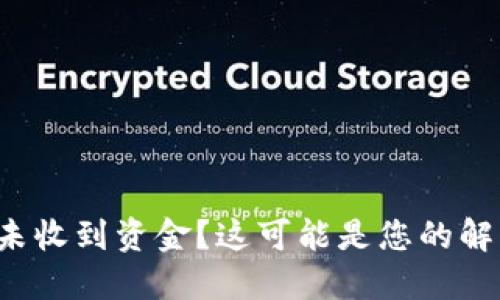 TP钱包未收到资金？这可能是您的解决方案！