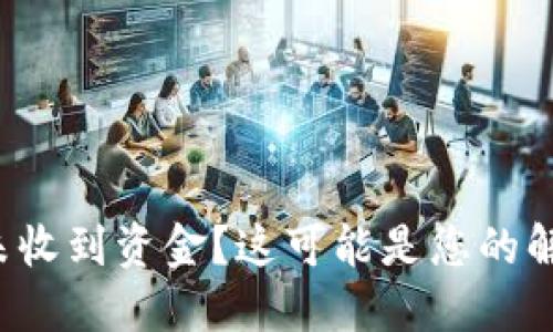 TP钱包未收到资金？这可能是您的解决方案！