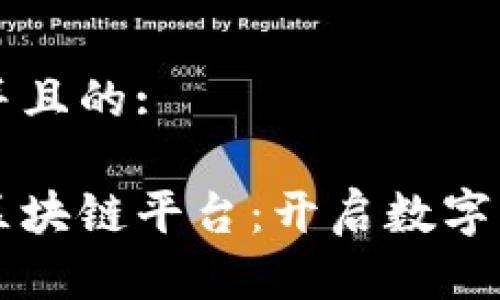 思考一个并且的:

崇义营销区块链平台：开启数字营销新纪元