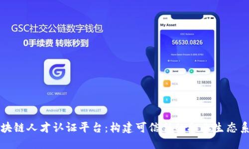 区块链人才认证平台：构建可信任的职业生态系统