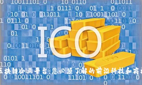 区块链企业平台：您必须了解的前沿科技和商机