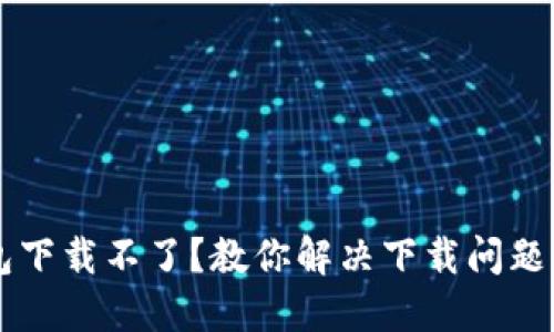 新小花钱包下载不了？教你解决下载问题的终极指南