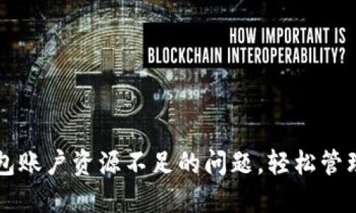 如何解决TP钱包账户资源不足的问题，轻松管理你的数字资产