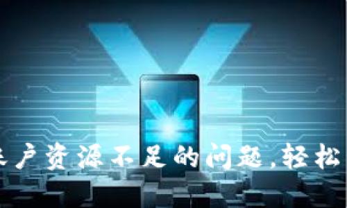 如何解决TP钱包账户资源不足的问题，轻松管理你的数字资产