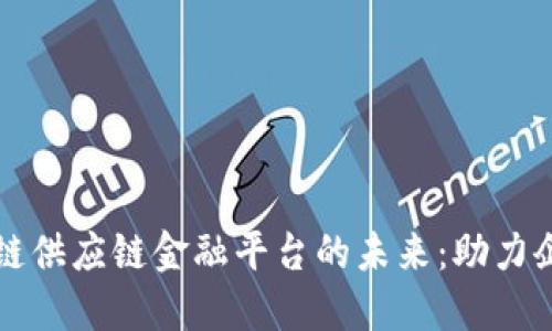 探索万向区块链供应链金融平台的未来：助力企业发展新动力