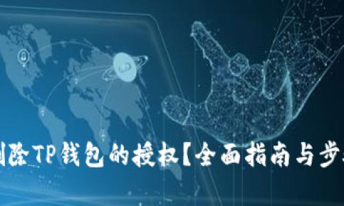 如何删除TP钱包的授权？全面指南与步骤解析