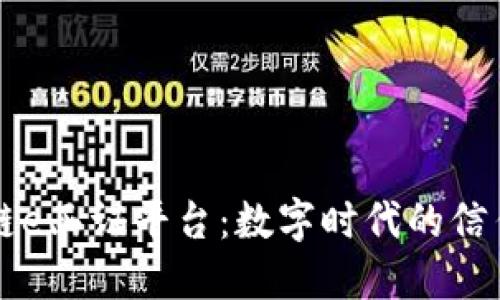 区块链e函证平台：数字时代的信任保障