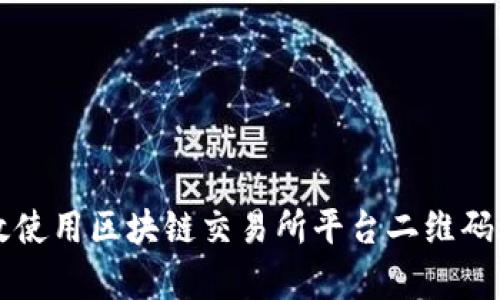 如何有效使用区块链交易所平台二维码进行交易