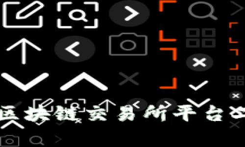 如何有效使用区块链交易所平台二维码进行交易