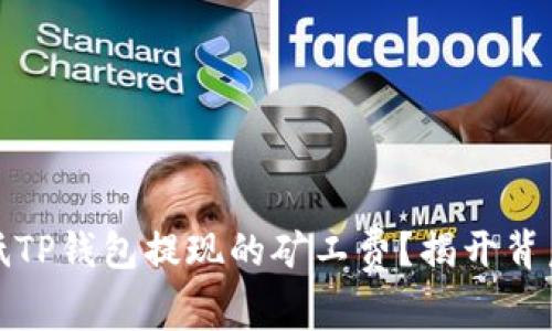 如何降低TP钱包提现的矿工费？揭开背后的秘密