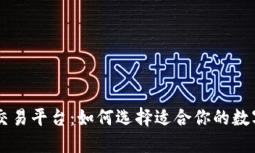 区块链币手机交易平台：如何选择适合你的数字货币交易应用