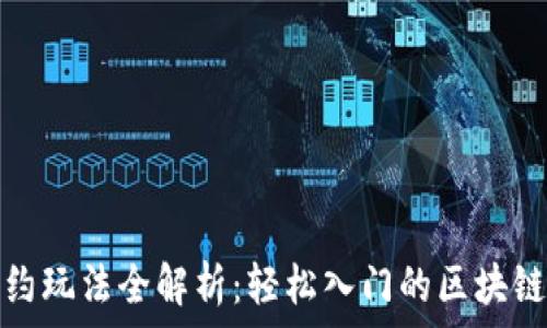   
TP钱包合约玩法全解析：轻松入门的区块链投资之路