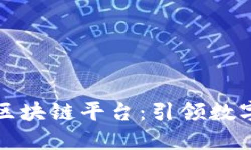 百度推出的区块链平台：引领数字经济新风潮