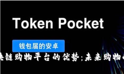 百度区块链购物平台的优势：未来购物的新选择