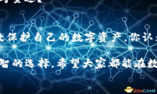 sozai
  T P 钱包助记词丢失的原因及应对方法 / 
 guanjianci TP钱包, 助记词丢失, 钱包安全, 数字货币 /guanjianci 

引言
在数字货币的世界中，钱包是每一个投资者不可或缺的工具，而助记词则被誉为数字资产安全的“钥匙”。你有没有想过，如果你在使用 T P 钱包时发现助记词消失了，这意味着什么？下面，我们将深度探讨这一问题，以及如何有效应对可能出现的情况。

1. T P 钱包简介
所谓 T P 钱包，是一款功能强大的数字货币钱包，支持多种加密货币的存储和交易。与传统的钱包相比，T P 钱包因其用户友好的界面和强大的安全性能而受到了广泛欢迎。你知道吗？许多新手用户在第一次使用时，可能对助记词的作用了解不够深入，因此在使用过程中可能会遭遇到一些意想不到的困扰。

2. 助记词的基本概念
助记词，也称为恢复短语，是一种通过特定的词组合来生成私钥的方式。它不仅方便用户记忆，还是保护数字资产安全的一种有效手段。当你使用钱包生成助记词时，实际上是在为你的数字资产设置一道防线。如果助记词被丢失或遗忘，用户将会面临无法访问自己资产的风险，真是让人心慌！

3. T P 钱包助记词丢失的原因
那么，为何你的 T P 钱包会出现助记词丢失的情况呢？以下几个原因是不容小觑的：

h43.1. 忘记保存/h4
许多用户在创建钱包时，可能因为各种原因没有及时抄写或保存助记词。你是否也曾在兴奋之余错过了这个步骤？

h43.2. 设备损坏/h4
如果你是通过手机或电脑使用 T P 钱包的，那么设备的损坏或丢失都会直接导致助记词的消失。假如这种情况发生，你该如何补救呢？

h43.3. 重置钱包/h4
在一些情况下，用户可能会重置钱包而不小心选择了删除助记词的选项，这种情况下，助记词也会永久性丢失。你有没有考虑过在重置之前备份好重要信息？

h43.4. 网络安全问题/h4
网络攻击也是导致助记词丢失的一个严重因素。黑客入侵用户设备后，可能会删除或更改助记词。你是否意识到网络安全在你财产存储中的重要性？

4. 助记词丢失的后果
助记词一旦丢失，其后果可能是严重的，以下几点尤为重要：

h44.1. 无法访问资产/h4
助记词是恢复钱包的唯一方式，如果没有它，用户将无法再次访问其钱包中的资产。这无疑是对资金安全的巨大威胁。难道你不觉得这种无助感是可怕的吗？

h44.2. 心理负担加重/h4
失去对自己资产的控制，常常让用户感到焦虑和沮丧，甚至影响到日常生活。你喜欢让这样的压力伴随自己吗？

h44.3. 投资损失/h4
一旦失去助记词，意味着用户将无法参与市场的交易和投资决策，这样可能会错失投资机会，甚至导致资金损失。这样的风险，你认为值得吗？

5. 如何应对助记词丢失的情况
虽然助记词丢失的后果可能是严重的，但你并不是一无所获，以下几种方法或许能帮到你：

h45.1. 查看是否有备份/h4
你是否在其他地方保存过助记词的备份？如果有，立即找到并恢复钱包。如果没有，那么接下来的步骤请务必仔细阅读。

h45.2. 联系钱包客服/h4
许多数字钱包都提供客户服务支持，或许你可以通过此渠道获得一些帮助。然而，切勿相信任何声称能够恢复助记词的第三方服务，因为这可能会导致更大的风险。

h45.3. 加强安全意识/h4
无论助记词是否丢失，安全意识是非常重要的。定期更新密码，开启双重身份验证，确保账户安全。你有没有足够重视这些安全措施呢？

6. 未来的备份策略
为了避免未来再遇到助记词丢失的困扰，用户可以考虑以下几种更为安全的备份策略：

h46.1. 纸质存储/h4
将助记词抄写在纸上并存放在安全的地方，例如保险箱，是一种传统而有效的备份方式。你是否考虑过这种“实实在在”的保管方式呢？

h46.2. 加密存储/h4
使用加密云存储服务保存助记词，确保你的信息不会被轻易访问。采用多重加密措施，可以大大降低资料泄露的风险。这样的办法，你觉得可行吗？

h46.3. 使用硬件钱包/h4
如果你的数字资产较多，购买一款硬件钱包也是值得的投资。硬件钱包提供额外的保护，助记词不会轻易被盗。这样的主动防护方式，你是否考量过？

总结
助记词在数字货币钱包中的重要性不言而喻，一旦丢失将给用户带来不小的困扰。但通过提高安全意识、建立完善的备份策略，用户可以有效保护自己的数字资产。你认为这样的措施能够帮助更多人避免助记词丢失的困扰吗？

认识到问题，采取行动，才能确保你的数字资产在未来保持安全。无论是 T P 钱包还是其他钱包，牢记助记词的重要性，做好备份，这才是理智的选择。希望大家都能在数字资产的投资中顺利、安全地前行！
/sozai