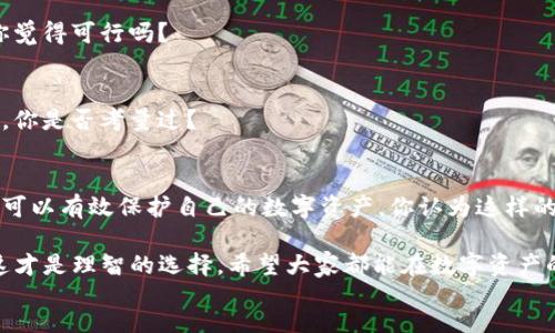 sozai
  T P 钱包助记词丢失的原因及应对方法 / 
 guanjianci TP钱包, 助记词丢失, 钱包安全, 数字货币 /guanjianci 

引言
在数字货币的世界中，钱包是每一个投资者不可或缺的工具，而助记词则被誉为数字资产安全的“钥匙”。你有没有想过，如果你在使用 T P 钱包时发现助记词消失了，这意味着什么？下面，我们将深度探讨这一问题，以及如何有效应对可能出现的情况。

1. T P 钱包简介
所谓 T P 钱包，是一款功能强大的数字货币钱包，支持多种加密货币的存储和交易。与传统的钱包相比，T P 钱包因其用户友好的界面和强大的安全性能而受到了广泛欢迎。你知道吗？许多新手用户在第一次使用时，可能对助记词的作用了解不够深入，因此在使用过程中可能会遭遇到一些意想不到的困扰。

2. 助记词的基本概念
助记词，也称为恢复短语，是一种通过特定的词组合来生成私钥的方式。它不仅方便用户记忆，还是保护数字资产安全的一种有效手段。当你使用钱包生成助记词时，实际上是在为你的数字资产设置一道防线。如果助记词被丢失或遗忘，用户将会面临无法访问自己资产的风险，真是让人心慌！

3. T P 钱包助记词丢失的原因
那么，为何你的 T P 钱包会出现助记词丢失的情况呢？以下几个原因是不容小觑的：

h43.1. 忘记保存/h4
许多用户在创建钱包时，可能因为各种原因没有及时抄写或保存助记词。你是否也曾在兴奋之余错过了这个步骤？

h43.2. 设备损坏/h4
如果你是通过手机或电脑使用 T P 钱包的，那么设备的损坏或丢失都会直接导致助记词的消失。假如这种情况发生，你该如何补救呢？

h43.3. 重置钱包/h4
在一些情况下，用户可能会重置钱包而不小心选择了删除助记词的选项，这种情况下，助记词也会永久性丢失。你有没有考虑过在重置之前备份好重要信息？

h43.4. 网络安全问题/h4
网络攻击也是导致助记词丢失的一个严重因素。黑客入侵用户设备后，可能会删除或更改助记词。你是否意识到网络安全在你财产存储中的重要性？

4. 助记词丢失的后果
助记词一旦丢失，其后果可能是严重的，以下几点尤为重要：

h44.1. 无法访问资产/h4
助记词是恢复钱包的唯一方式，如果没有它，用户将无法再次访问其钱包中的资产。这无疑是对资金安全的巨大威胁。难道你不觉得这种无助感是可怕的吗？

h44.2. 心理负担加重/h4
失去对自己资产的控制，常常让用户感到焦虑和沮丧，甚至影响到日常生活。你喜欢让这样的压力伴随自己吗？

h44.3. 投资损失/h4
一旦失去助记词，意味着用户将无法参与市场的交易和投资决策，这样可能会错失投资机会，甚至导致资金损失。这样的风险，你认为值得吗？

5. 如何应对助记词丢失的情况
虽然助记词丢失的后果可能是严重的，但你并不是一无所获，以下几种方法或许能帮到你：

h45.1. 查看是否有备份/h4
你是否在其他地方保存过助记词的备份？如果有，立即找到并恢复钱包。如果没有，那么接下来的步骤请务必仔细阅读。

h45.2. 联系钱包客服/h4
许多数字钱包都提供客户服务支持，或许你可以通过此渠道获得一些帮助。然而，切勿相信任何声称能够恢复助记词的第三方服务，因为这可能会导致更大的风险。

h45.3. 加强安全意识/h4
无论助记词是否丢失，安全意识是非常重要的。定期更新密码，开启双重身份验证，确保账户安全。你有没有足够重视这些安全措施呢？

6. 未来的备份策略
为了避免未来再遇到助记词丢失的困扰，用户可以考虑以下几种更为安全的备份策略：

h46.1. 纸质存储/h4
将助记词抄写在纸上并存放在安全的地方，例如保险箱，是一种传统而有效的备份方式。你是否考虑过这种“实实在在”的保管方式呢？

h46.2. 加密存储/h4
使用加密云存储服务保存助记词，确保你的信息不会被轻易访问。采用多重加密措施，可以大大降低资料泄露的风险。这样的办法，你觉得可行吗？

h46.3. 使用硬件钱包/h4
如果你的数字资产较多，购买一款硬件钱包也是值得的投资。硬件钱包提供额外的保护，助记词不会轻易被盗。这样的主动防护方式，你是否考量过？

总结
助记词在数字货币钱包中的重要性不言而喻，一旦丢失将给用户带来不小的困扰。但通过提高安全意识、建立完善的备份策略，用户可以有效保护自己的数字资产。你认为这样的措施能够帮助更多人避免助记词丢失的困扰吗？

认识到问题，采取行动，才能确保你的数字资产在未来保持安全。无论是 T P 钱包还是其他钱包，牢记助记词的重要性，做好备份，这才是理智的选择。希望大家都能在数字资产的投资中顺利、安全地前行！
/sozai
