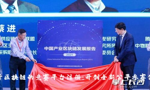 基于区块链的竞赛平台注册：开创全新公平参赛体验