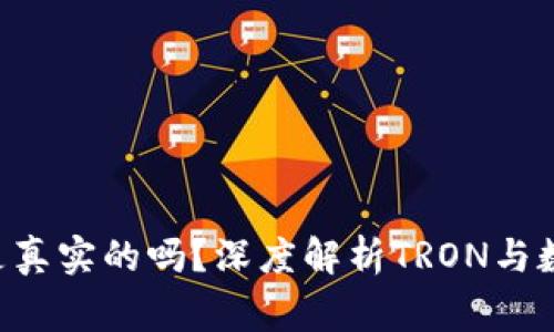 TP钱包里的TRX是真实的吗？深度解析TRON与数字货币的那些事