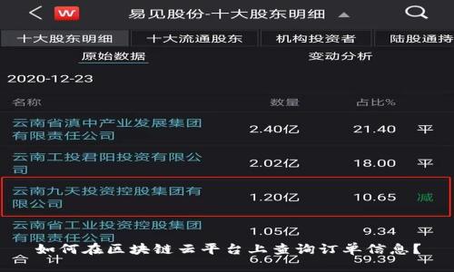 如何在区块链云平台上查询订单信息？