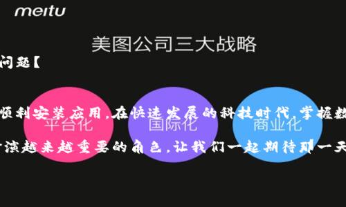   华为手机TP钱包安装问题解决攻略，你遇到了吗？ / 

 guanjianci 华为手机, TP钱包, 安装问题, 解决办法 /guanjianci 

引言
在如今的手机时代，电子钱包已经成为了我们生活中不可或缺的一部分。TP钱包正是其中一种备受欢迎的数字钱包应用，然而，许多华为手机用户却在安装TP钱包时遭遇了种种问题。那么，你是不是也是其中的一员？为何华为手机会无法安装TP钱包？在这篇文章中，我们将深入探讨这一问题，并提供实用的解决办法，帮助你顺利安装这个电子钱包。

为何华为手机无法安装TP钱包？
华为手机无法安装TP钱包的原因有很多，理解这些原因对于解决安装问题至关重要。首先，最常见的原因之一是与手机的系统版本不兼容。TP钱包的最新版本可能需要较高版本的操作系统，而你的华为手机如果使用的是较早的系统，就会导致安装失败。此外，网络问题也是造成安装困难的常见因素，网络不稳定或者信号差可能会使下载过程受到影响。

还有一个不得不提的原因是设备存储不足。华为手机虽然普遍配置较高，但如果你的手机存储空间不足，安装应用时往往会遇到麻烦。你是否也遇到过类似的问题？

第一步：检查系统版本
在开始解决安装问题之前，首先要检查你的华为手机是否运行着最新的系统版本。进入“设置”——“系统和更新”——“软件更新”，查看是否有可用更新。如果有更新，最好先进行更新。这样不仅可以解决TP钱包的安装问题，还能使你的手机性能得到提升。

第二步：确保网络连接正常
接着，请确保你的手机处于良好的网络环境中。无论是Wi-Fi还是移动数据，都应该具有稳定的信号。如果你在使用公共Wi-Fi，尝试切换到移动数据，看看能否顺利下载TP钱包。网络问题有没有让你感到无奈呢？

第三步：检查存储空间
存储空间不足也会造成应用安装失败，因此，我们需要对手机的存储情况进行检查。进入“设置”——“存储”，查看可用的存储空间是否足够。如果存储空间不足，可以考虑清理一些不必要的应用或者文件，腾出空间来进行TP钱包的安装。

第四步：从可信的渠道下载
下载安装第三方应用时，选择可信的应用市场非常重要。由于某些原因，TP钱包可能在华为应用市场没有上架，你可以选择访问TP钱包的官方网站或其他知名应用市场进行下载。这样做的好处不仅在于应用的安全性，还能确保你下载到的是最新版本的TP钱包。

第五步：退出并重新尝试
如果以上几步都检查过了，但依然无法安装TP钱包，那么尝试退出并重新回到应用市场，再次搜索并尝试安装。有时候，简单的重新尝试可能会带来意想不到的成功。

第六步：重启手机
如果问题依旧未解，可以尝试重启手机。重启可以清理临时缓存，有时可以解决一些软件上的小问题。你发现重启的力量了吗？

第七步：联系技术支持
如果以上方法全部尝试后，TP钱包依然无法安装，那就需要考虑联系技术支持了。华为或TP钱包的客服团队可以提供专业的指导。他们是否能帮助你解决问题？

总结
在本文中，我们探讨了华为手机用户在安装TP钱包时可能遇到的问题及其解决方法。从系统版本、网络连接到存储空间，了解这些问题的根源能够帮助你顺利安装应用。在快速发展的科技时代，掌握数字钱包的使用不仅提升了我们的生活便利性，也为我们的消费方式带来了创新。你是否愿意尝试解决这些安装问题，并加入到数字化的浪潮中呢？

希望这些信息能够帮助到你，让你的华为手机顺利安装TP钱包，享受便捷的数字支付体验。在未来，随着科技的不断进步，数字钱包将会在我们的生活中扮演越来越重要的角色。让我们一起期待那一天的到来吧！

如果你在安装过程中还有其他问题，欢迎在评论区留言，与大家交流，互帮互助！