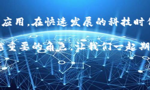  华为手机TP钱包安装问题解决攻略，你遇到了吗？ / 

 guanjianci 华为手机, TP钱包, 安装问题, 解决办法 /guanjianci 

引言
在如今的手机时代，电子钱包已经成为了我们生活中不可或缺的一部分。TP钱包正是其中一种备受欢迎的数字钱包应用，然而，许多华为手机用户却在安装TP钱包时遭遇了种种问题。那么，你是不是也是其中的一员？为何华为手机会无法安装TP钱包？在这篇文章中，我们将深入探讨这一问题，并提供实用的解决办法，帮助你顺利安装这个电子钱包。

为何华为手机无法安装TP钱包？
华为手机无法安装TP钱包的原因有很多，理解这些原因对于解决安装问题至关重要。首先，最常见的原因之一是与手机的系统版本不兼容。TP钱包的最新版本可能需要较高版本的操作系统，而你的华为手机如果使用的是较早的系统，就会导致安装失败。此外，网络问题也是造成安装困难的常见因素，网络不稳定或者信号差可能会使下载过程受到影响。

还有一个不得不提的原因是设备存储不足。华为手机虽然普遍配置较高，但如果你的手机存储空间不足，安装应用时往往会遇到麻烦。你是否也遇到过类似的问题？

第一步：检查系统版本
在开始解决安装问题之前，首先要检查你的华为手机是否运行着最新的系统版本。进入“设置”——“系统和更新”——“软件更新”，查看是否有可用更新。如果有更新，最好先进行更新。这样不仅可以解决TP钱包的安装问题，还能使你的手机性能得到提升。

第二步：确保网络连接正常
接着，请确保你的手机处于良好的网络环境中。无论是Wi-Fi还是移动数据，都应该具有稳定的信号。如果你在使用公共Wi-Fi，尝试切换到移动数据，看看能否顺利下载TP钱包。网络问题有没有让你感到无奈呢？

第三步：检查存储空间
存储空间不足也会造成应用安装失败，因此，我们需要对手机的存储情况进行检查。进入“设置”——“存储”，查看可用的存储空间是否足够。如果存储空间不足，可以考虑清理一些不必要的应用或者文件，腾出空间来进行TP钱包的安装。

第四步：从可信的渠道下载
下载安装第三方应用时，选择可信的应用市场非常重要。由于某些原因，TP钱包可能在华为应用市场没有上架，你可以选择访问TP钱包的官方网站或其他知名应用市场进行下载。这样做的好处不仅在于应用的安全性，还能确保你下载到的是最新版本的TP钱包。

第五步：退出并重新尝试
如果以上几步都检查过了，但依然无法安装TP钱包，那么尝试退出并重新回到应用市场，再次搜索并尝试安装。有时候，简单的重新尝试可能会带来意想不到的成功。

第六步：重启手机
如果问题依旧未解，可以尝试重启手机。重启可以清理临时缓存，有时可以解决一些软件上的小问题。你发现重启的力量了吗？

第七步：联系技术支持
如果以上方法全部尝试后，TP钱包依然无法安装，那就需要考虑联系技术支持了。华为或TP钱包的客服团队可以提供专业的指导。他们是否能帮助你解决问题？

总结
在本文中，我们探讨了华为手机用户在安装TP钱包时可能遇到的问题及其解决方法。从系统版本、网络连接到存储空间，了解这些问题的根源能够帮助你顺利安装应用。在快速发展的科技时代，掌握数字钱包的使用不仅提升了我们的生活便利性，也为我们的消费方式带来了创新。你是否愿意尝试解决这些安装问题，并加入到数字化的浪潮中呢？

希望这些信息能够帮助到你，让你的华为手机顺利安装TP钱包，享受便捷的数字支付体验。在未来，随着科技的不断进步，数字钱包将会在我们的生活中扮演越来越重要的角色。让我们一起期待那一天的到来吧！

如果你在安装过程中还有其他问题，欢迎在评论区留言，与大家交流，互帮互助！