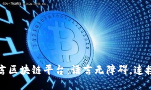 探索多语言区块链平台：语言无障碍，连接全球未来