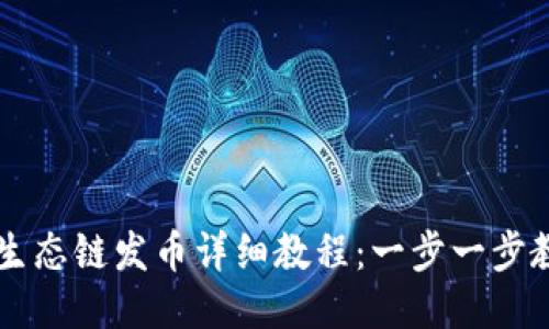 TP钱包货币生态链发币详细教程：一步一步教你如何发币