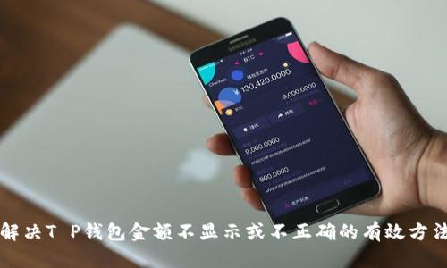 解决T P钱包金额不显示或不正确的有效方法