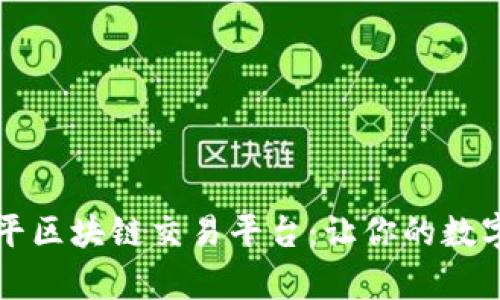 深入了解福源币天平区块链交易平台：让你的数字资产交易更有保障