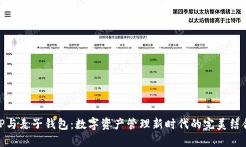TP与麦子钱包：数字资产管理新时代的完美结合