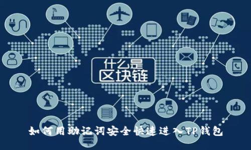 如何用助记词安全快速进入TP钱包