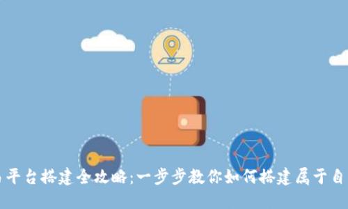 区块链交易平台搭建全攻略：一步步教你如何搭建属于自己的交易所