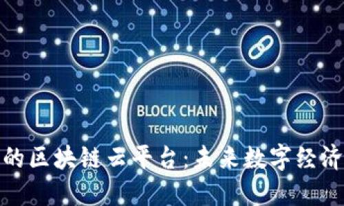 探索浙江的区块链云平台：未来数字经济的领航者