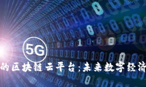 探索浙江的区块链云平台：未来数字经济的领航者