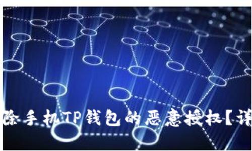 如何解除手机TP钱包的恶意授权？详细指南