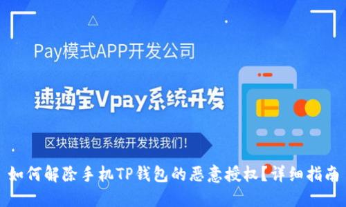 如何解除手机TP钱包的恶意授权？详细指南