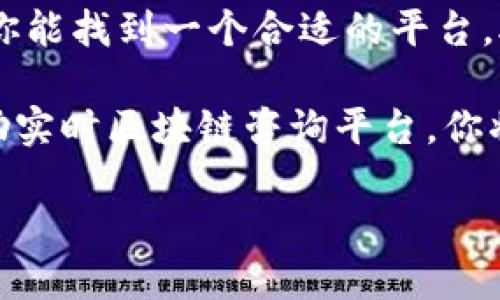   实时区块链咨询平台推荐：开启区块链投资新篇章 / 

 guanjianci 区块链咨询, 实时咨询平台, 区块链投资, 区块链技术 /guanjianci 

引言
近年来，区块链技术如雨后春笋般崛起，逐渐影响着各个行业。而对于想要投身这一波创新的投资者和创业者来说，获取及时、专业的区块链咨询显得尤为重要。那么，市面上有哪些实时区块链咨询平台值得关注呢？无论你是对区块链感兴趣的新手，还是有一定经验的投资者，这篇文章都将为你提供宝贵的信息和指导。

区块链咨询的重要性
你是否曾因缺乏专业知识而错失投资机会？在信息过载的时代，找到可信赖的咨询来源至关重要。区块链不仅仅是一种新兴技术，更是一场经济和社会的革命。通过即时的咨询，用户能够获得有关市场趋势、技术进展和投资机会的最新信息。这些资讯不仅能帮助个人做出明智的决策，也能为企业的战略发展提供指导。

实时区块链咨询平台概述
在选择合适的区块链咨询平台时，你需要考虑多个因素，包括平台的专业性、可靠性、用户体验以及所提供的咨询服务种类。以下是一些目前比较受欢迎的实时区块链咨询平台：

1. CoinDesk
作为区块链和加密货币领域的重要媒体，CoinDesk不仅提供新闻报道，还设有多个专业咨询服务。平台上有行业专家针对市场趋势提供实时分析，帮助用户及时洞察投资机会。你是不是也曾在CoinDesk上找到一些有用的信息，或者阅读过他们的市场报告呢？

2. Blockchaining
Blockchaining 是一个专注于区块链技术实用性的咨询平台。它提供实时咨询和教育资源，帮助企业和个人理解区块链技术如何应用于不同的行业。你是否考虑过在你的业务中引入区块链技术？在Blockchaining上，你可以找到相关的技术咨询服务和案例分析，为你提供启发。

3. ConsenSys
ConsenSys 是一个知名的区块链软件公司，除了提供开发工具外，还有咨询和培训服务。它们的实时咨询支持企业如何有效地使用以太坊生态系统，最佳实践，甚至是如何在区块链上进行安全的数据存储。想象一下，如果你能够在这个平台上进行全面的学习和发展，会不会为你的职业生涯带来巨大的帮助？

4. Deloitte Blockchain
Deloitte作为全球知名的咨询公司，推出了针对区块链的专业咨询服务。它提供实时市场洞察，通过大数据分析帮助企业评估区块链的商业潜力。企业在如何利用区块链来提高运营效率方面，Deloitte所提供的实时建议和战略规划无疑是有力的支持。

5. Blockchain at Microsoft
微软推出的Blockchain at Microsoft 为企业提供基于区块链的解决方案，同时还提供咨询服务。该平台不仅具有技术支持，还讲求实践应用，实时更新行业动态，确保你始终掌握最新的趋势。是否有想过，有了这个平台的支持，企业的数字转型会更加顺畅呢？

如何选择合适的咨询平台
选择一个适合自己的实时区块链咨询平台并非易事。在做出决策之前，建议考虑以下几个方面：
h4专业性/h4
真正的专家团队是关键。查阅咨询平台的专家团队构成，以及他们在区块链领域的经验和贡献。
h4用户反馈/h4
了解其他用户的反馈可以帮助你判断咨询服务的质量。你是否觉得用户评价是选择服务的一种重要方式？
h4服务内容/h4
不同平台提供的服务种类各异，有的侧重于技术咨询，有的则更专注于市场分析。根据你的需求选择适合的平台。

总结
无论你处于区块链入门阶段还是已经在这个领域有所建树，实时区块链咨询平台都可以为你提供不可或缺的支持和建议。通过以上介绍，我希望你能找到一个合适的平台，助力你的区块链投资和发展之路。你有没有考虑过立即注册一个这样的咨询平台，来提升你的投资能力呢？快来开始你的区块链 journey 吧！

随著区块链技术持续演进，咨询平台的角色也将不断变化。无论何时，保持学习、探索和跟进最新行业动态都是每位区块链从业者必备的素养。借助实时区块链咨询平台，你将能在瞬息万变的市场中保持领先，抓住每一个机会，让你的投资更加有利可图。

你是否已经迫不及待想要深入探索这些平台了呢？不要忘记，区块链未来的潜力巨大，今天的努力可能就是明天成功的基石！