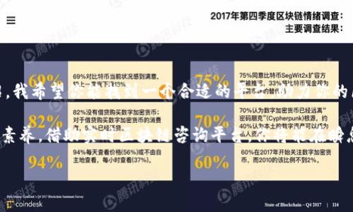   实时区块链咨询平台推荐：开启区块链投资新篇章 / 

 guanjianci 区块链咨询, 实时咨询平台, 区块链投资, 区块链技术 /guanjianci 

引言
近年来，区块链技术如雨后春笋般崛起，逐渐影响着各个行业。而对于想要投身这一波创新的投资者和创业者来说，获取及时、专业的区块链咨询显得尤为重要。那么，市面上有哪些实时区块链咨询平台值得关注呢？无论你是对区块链感兴趣的新手，还是有一定经验的投资者，这篇文章都将为你提供宝贵的信息和指导。

区块链咨询的重要性
你是否曾因缺乏专业知识而错失投资机会？在信息过载的时代，找到可信赖的咨询来源至关重要。区块链不仅仅是一种新兴技术，更是一场经济和社会的革命。通过即时的咨询，用户能够获得有关市场趋势、技术进展和投资机会的最新信息。这些资讯不仅能帮助个人做出明智的决策，也能为企业的战略发展提供指导。

实时区块链咨询平台概述
在选择合适的区块链咨询平台时，你需要考虑多个因素，包括平台的专业性、可靠性、用户体验以及所提供的咨询服务种类。以下是一些目前比较受欢迎的实时区块链咨询平台：

1. CoinDesk
作为区块链和加密货币领域的重要媒体，CoinDesk不仅提供新闻报道，还设有多个专业咨询服务。平台上有行业专家针对市场趋势提供实时分析，帮助用户及时洞察投资机会。你是不是也曾在CoinDesk上找到一些有用的信息，或者阅读过他们的市场报告呢？

2. Blockchaining
Blockchaining 是一个专注于区块链技术实用性的咨询平台。它提供实时咨询和教育资源，帮助企业和个人理解区块链技术如何应用于不同的行业。你是否考虑过在你的业务中引入区块链技术？在Blockchaining上，你可以找到相关的技术咨询服务和案例分析，为你提供启发。

3. ConsenSys
ConsenSys 是一个知名的区块链软件公司，除了提供开发工具外，还有咨询和培训服务。它们的实时咨询支持企业如何有效地使用以太坊生态系统，最佳实践，甚至是如何在区块链上进行安全的数据存储。想象一下，如果你能够在这个平台上进行全面的学习和发展，会不会为你的职业生涯带来巨大的帮助？

4. Deloitte Blockchain
Deloitte作为全球知名的咨询公司，推出了针对区块链的专业咨询服务。它提供实时市场洞察，通过大数据分析帮助企业评估区块链的商业潜力。企业在如何利用区块链来提高运营效率方面，Deloitte所提供的实时建议和战略规划无疑是有力的支持。

5. Blockchain at Microsoft
微软推出的Blockchain at Microsoft 为企业提供基于区块链的解决方案，同时还提供咨询服务。该平台不仅具有技术支持，还讲求实践应用，实时更新行业动态，确保你始终掌握最新的趋势。是否有想过，有了这个平台的支持，企业的数字转型会更加顺畅呢？

如何选择合适的咨询平台
选择一个适合自己的实时区块链咨询平台并非易事。在做出决策之前，建议考虑以下几个方面：
h4专业性/h4
真正的专家团队是关键。查阅咨询平台的专家团队构成，以及他们在区块链领域的经验和贡献。
h4用户反馈/h4
了解其他用户的反馈可以帮助你判断咨询服务的质量。你是否觉得用户评价是选择服务的一种重要方式？
h4服务内容/h4
不同平台提供的服务种类各异，有的侧重于技术咨询，有的则更专注于市场分析。根据你的需求选择适合的平台。

总结
无论你处于区块链入门阶段还是已经在这个领域有所建树，实时区块链咨询平台都可以为你提供不可或缺的支持和建议。通过以上介绍，我希望你能找到一个合适的平台，助力你的区块链投资和发展之路。你有没有考虑过立即注册一个这样的咨询平台，来提升你的投资能力呢？快来开始你的区块链 journey 吧！

随著区块链技术持续演进，咨询平台的角色也将不断变化。无论何时，保持学习、探索和跟进最新行业动态都是每位区块链从业者必备的素养。借助实时区块链咨询平台，你将能在瞬息万变的市场中保持领先，抓住每一个机会，让你的投资更加有利可图。

你是否已经迫不及待想要深入探索这些平台了呢？不要忘记，区块链未来的潜力巨大，今天的努力可能就是明天成功的基石！