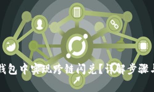 如何在TP钱包中实现跨链闪兑？详解步骤与注意事项