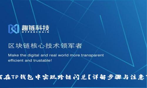 如何在TP钱包中实现跨链闪兑？详解步骤与注意事项
