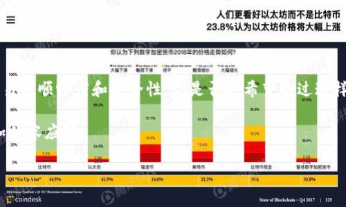   如何同步TP钱包合约地址？全面解析与实用技巧 / 

 guanjianci TP钱包, 合约地址, 同步, 加密货币 /guanjianci 

什么是TP钱包？
TP钱包作为一款功能丰富的数字货币钱包，受到了越来越多加密货币用户的青睐。它不仅支持多种加密货币的存储，还提供了合约的操作功能。你可曾想过，什么样的数字资产管理工具，才能在现代这个数字化的时代中，助你一臂之力？TP钱包正是如此，它使用户能够轻松管理他们的数字资产，同时也支持智能合约等功能，让交易更加智能化。

合约地址的重要性
在数字货币世界中，合约地址是一个非常关键的概念。简单来说，合约地址是区块链上一个智能合约的唯一标识，就像是你的身份证号码，使你能够在网络中被识别。合约地址的作用主要包括两方面：一是进行交易时需要指定合约地址；二是合约的各种操作和调用都需要通过此地址来完成。那么，合约地址的准确性是否意味着成功操作的保障呢？

为什么需要同步合约地址？
你有没有遇到过这样一种情况，明明是正确的合约地址，但总是无法成功进行交易？这可能就是因为合约地址没有被正确同步到你的TP钱包中。同步合约地址不仅能提高交易的成功率，同时也能帮助你更好地管理你的资产。通过准确的地址，你可以方便地进行转账、兑换、质押等操作，无形中提升了使用体验与安全性。

TP钱包合约地址的同步步骤
要有效地同步TP钱包中的合约地址，用户需要根据以下步骤来操作：
ol
listrong打开TP钱包应用：/strong首先，请确保您已成功下载并安装TP钱包。打开应用后，进入主界面。/li
listrong选择“添加合约”选项：/strong在主界面中，找到“添加合约”或“合约管理”的功能入口。通常，这个选项会在钱包的设置或者资产管理中。/li
listrong输入合约地址：/strong在弹出的输入框中，仔细地填写你要同步的合约地址。确保没有任何拼写错误，以免导致识别失败。/li
listrong确认信息无误：/strong在确认之前，再次检查合约地址的准确性。是不是有点像在填写任何重要文件前的仔细审查？/li
listrong完成同步：/strong点击确认，TP钱包将开始同步相应的合约地址。等待几秒钟后，你就可以在资产列表中看到同步后的合约。/li
/ol

常见问题解答
许多用户在同步合约地址的过程中会遇到一些常见问题，下面我们一一为您解答：

strongQ1：我可以同步多个合约地址吗？/strong
A1：当然可以！TP钱包支持多个合约地址的管理。只需重复上述步骤即可同步不同的合约。

strongQ2：如何确认合约地址是有效的？/strong
A2：一个有效的合约地址通常可以在相关的区块链浏览器中查到。如果你能在区块链上找到该地址的相关信息，就可以放心使用。

strongQ3：合约同步后可以随时修改吗？/strong
A3：是的，您可以随时通过“合约管理”功能删除或添加新合约地址。

如何提高操作的安全性？
在操作合约地址和进行交易时，安全性是非常重要的考量因素。你是否也有过强烈的安全意识？以下是一些建议来帮助你提高使用TP钱包的安全性：
ul
listrong确认网址和合约地址：/strong确保你使用的合约地址和网址是官方的，防止钓鱼网站导致的资产损失。/li
listrong设置强密码：/strong设置一个复杂的密码，并定期更换。密码越复杂，越难以破解。/li
listrong开启双重认证：/strong如有可能，启用双重身份验证（2FA），这能显著提升账户的安全性。/li
listrong保持软件更新：/strong确保TP钱包和你的操作系统是最新版本，以修补可能的安全漏洞。/li
/ul

结论
使用TP钱包同步合约地址并不是一件复杂的事情，但它却是保障你数字资产安全的基础。通过以上步骤，你可以轻松实现合约地址的同步，从而提升交易的顺畅度和安全性。你是否也希望通过这样的操作，提高自己在数字货币投资中的自信呢？无论是初学者还是老手，掌握合约地址的同步技巧，都是刻不容缓的！

希望这篇文章能够帮助到你，在数字货币的世界中，做出更明智的决策。未来的加密货币市场将充满机遇与挑战，掌握合约地址同步的技巧，会让你更加从容应对！

最后，不妨在下面留言，分享你的经验或遇到的问题，我们一起探讨，共同进步！