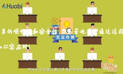   如何同步TP钱包合约地址？全面解析与实用技巧 / 

 guanjianci TP钱包, 合约地址, 同步, 加密货币 /guanjianci 

什么是TP钱包？
TP钱包作为一款功能丰富的数字货币钱包，受到了越来越多加密货币用户的青睐。它不仅支持多种加密货币的存储，还提供了合约的操作功能。你可曾想过，什么样的数字资产管理工具，才能在现代这个数字化的时代中，助你一臂之力？TP钱包正是如此，它使用户能够轻松管理他们的数字资产，同时也支持智能合约等功能，让交易更加智能化。

合约地址的重要性
在数字货币世界中，合约地址是一个非常关键的概念。简单来说，合约地址是区块链上一个智能合约的唯一标识，就像是你的身份证号码，使你能够在网络中被识别。合约地址的作用主要包括两方面：一是进行交易时需要指定合约地址；二是合约的各种操作和调用都需要通过此地址来完成。那么，合约地址的准确性是否意味着成功操作的保障呢？

为什么需要同步合约地址？
你有没有遇到过这样一种情况，明明是正确的合约地址，但总是无法成功进行交易？这可能就是因为合约地址没有被正确同步到你的TP钱包中。同步合约地址不仅能提高交易的成功率，同时也能帮助你更好地管理你的资产。通过准确的地址，你可以方便地进行转账、兑换、质押等操作，无形中提升了使用体验与安全性。

TP钱包合约地址的同步步骤
要有效地同步TP钱包中的合约地址，用户需要根据以下步骤来操作：
ol
listrong打开TP钱包应用：/strong首先，请确保您已成功下载并安装TP钱包。打开应用后，进入主界面。/li
listrong选择“添加合约”选项：/strong在主界面中，找到“添加合约”或“合约管理”的功能入口。通常，这个选项会在钱包的设置或者资产管理中。/li
listrong输入合约地址：/strong在弹出的输入框中，仔细地填写你要同步的合约地址。确保没有任何拼写错误，以免导致识别失败。/li
listrong确认信息无误：/strong在确认之前，再次检查合约地址的准确性。是不是有点像在填写任何重要文件前的仔细审查？/li
listrong完成同步：/strong点击确认，TP钱包将开始同步相应的合约地址。等待几秒钟后，你就可以在资产列表中看到同步后的合约。/li
/ol

常见问题解答
许多用户在同步合约地址的过程中会遇到一些常见问题，下面我们一一为您解答：

strongQ1：我可以同步多个合约地址吗？/strong
A1：当然可以！TP钱包支持多个合约地址的管理。只需重复上述步骤即可同步不同的合约。

strongQ2：如何确认合约地址是有效的？/strong
A2：一个有效的合约地址通常可以在相关的区块链浏览器中查到。如果你能在区块链上找到该地址的相关信息，就可以放心使用。

strongQ3：合约同步后可以随时修改吗？/strong
A3：是的，您可以随时通过“合约管理”功能删除或添加新合约地址。

如何提高操作的安全性？
在操作合约地址和进行交易时，安全性是非常重要的考量因素。你是否也有过强烈的安全意识？以下是一些建议来帮助你提高使用TP钱包的安全性：
ul
listrong确认网址和合约地址：/strong确保你使用的合约地址和网址是官方的，防止钓鱼网站导致的资产损失。/li
listrong设置强密码：/strong设置一个复杂的密码，并定期更换。密码越复杂，越难以破解。/li
listrong开启双重认证：/strong如有可能，启用双重身份验证（2FA），这能显著提升账户的安全性。/li
listrong保持软件更新：/strong确保TP钱包和你的操作系统是最新版本，以修补可能的安全漏洞。/li
/ul

结论
使用TP钱包同步合约地址并不是一件复杂的事情，但它却是保障你数字资产安全的基础。通过以上步骤，你可以轻松实现合约地址的同步，从而提升交易的顺畅度和安全性。你是否也希望通过这样的操作，提高自己在数字货币投资中的自信呢？无论是初学者还是老手，掌握合约地址的同步技巧，都是刻不容缓的！

希望这篇文章能够帮助到你，在数字货币的世界中，做出更明智的决策。未来的加密货币市场将充满机遇与挑战，掌握合约地址同步的技巧，会让你更加从容应对！

最后，不妨在下面留言，分享你的经验或遇到的问题，我们一起探讨，共同进步！