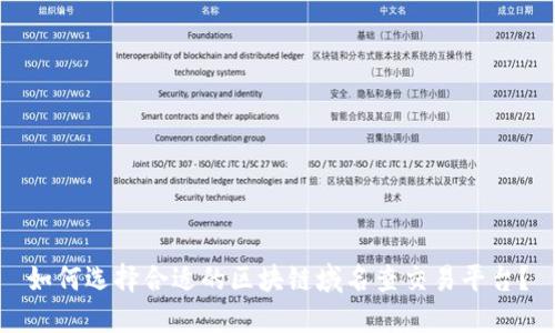 如何选择合适的区块链域名查交易平台？