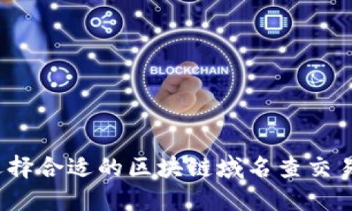 如何选择合适的区块链域名查交易平台？