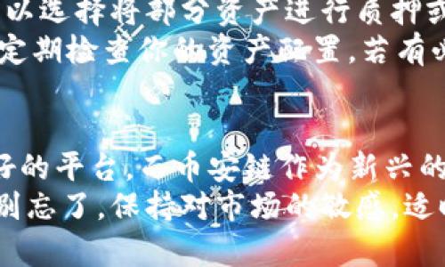  如何在TP钱包中购买币安链的币？ / 
 guanjianci TP钱包, 币安链, 购买加密货币, 数字资产 /guanjianci 

引言：数字资产的新前沿
在数字货币的世界里，随着科技的不断发展和金融模式的变化，越来越多的人开始关注数字资产的投资机会。尤其是币安链的币种，由于其高效的交易速度和低手续费，吸引了大量投资者的目光。而如何在TP钱包中购买这些币种，则是许多新手用户最常问的问题。你是不是也有这样的疑惑？本文将为你详细解答。

什么是TP钱包？
TP钱包（TokenPocket）是一款广受欢迎的数字资产钱包，它支持多种区块链资产的存储、交易和管理。拥有着用户友好的界面和丰富的功能，TP钱包让用户可以轻松管理他们的加密货币。更重要的是，TP钱包提供了基于去中心化的交易功能，使得用户能以更安全的方式进行交易。那么，为什么要选择TP钱包呢？
首先，TP钱包的安全性非常高，用户的私钥存储在本地，避免了私钥被黑客盗取的风险。其次，它支持多种主流公链的资产，例如以太坊、比特币和币安智能链等，这使得用户可以在一个钱包中管理多种资产，极大的提升了便捷性。最后，TP钱包还集成了去中心化交易所，让用户在钱包中便可以进行币种之间的兑换，操作流程简单高效。

币安链的优势
币安链是由全球最大的数字货币交易所之一——币安所推出的区块链平台，旨在服务于高性能的交易场景。币安链不仅仅是一个交易平台，更是一个支持去中心化应用的生态系统。它为什么能够在短时间内受到如此广泛的关注呢？
首先，币安链的交易速度非常快，能够实现每秒万次的高频交易，这对于高频交易者和企业来说都具有很大的吸引力。其次，币安链的交易费用相对较低，用户在进行资产转移或交易时，可以节省大量的成本。再者，币安链通过高效的技术支撑，为用户提供了丰富的金融服务，包括但不限于数字资产的托管、借贷和质押功能。

如何在TP钱包里购买币安链的币
下面，我们将详细讲解如何在TP钱包中购买币安链的币。整个过程可以分为几个简单的步骤，确保你能顺利完成交易。

h4步骤1：下载并安装TP钱包/h4
首先，你需要在你的手机应用商店（如App Store或Google Play）中下载TP钱包。安装完成后，打开应用并进行注册或登录。如果你是新用户，请遵循提示设置你的钱包，并妥善保存好你的助记词和私钥，以确保你的资产安全。

h4步骤2：充值你的TP钱包/h4
在购买币安链的币之前，你需要确保你的TP钱包中有足够的资金。你可以选择通过购买比特币或以太坊，然后再通过去中心化交易所兑换成币安链的币。你是不是觉得这样繁琐？其实，这个过程是为了确保交易的安全性和灵活性。
将资金充值到TP钱包的方法有很多，用户可以通过银行转账、第三方支付平台等方式进行充值。在充值过程中，请务必确认地址的准确性，以免资金损失。

h4步骤3：寻找币安链的币/h4
当你的TP钱包余额充足时，就可以开始寻找币安链的币了。使用TP钱包的去中心化交易所功能，你可以轻松地搜索到币安链项目的不同币种。一般情况下，您可以通过币种名称或合约地址进行搜索。
这里有一个小提示：在选择币种时，请务必确认该币种的合法性和可靠性。查看币种相关的项目资料、团队信息和社区反馈，是否值得投资。你是不是觉得研究这些信息很麻烦？但相信我，做到这一点绝对可以帮助你更理性地作出投资决策。

h4步骤4：进行交易/h4
当确认要购买的币种后，你可以输入你想要购买的数量和价格，随后点击交易按钮进行确认。请注意，你的交易会涉及手续费，因此在确认交易之前，请提前了解该笔交易的总费用。
交易完成后，系统会生成交易记录，用户可以在TP钱包中查阅自己的资产增减情况。如果你觉得交易过程有些晦涩难懂，不妨多看看一些视频教程，帮助你更快上手。

交易后的资产管理
成功购买币安链的币后，用户应该关注如何有效管理自己的资产。一方面，用户可以在TP钱包中查看持有的所有资产和他们的市值；另一方面，用户还可以选择将部分资产进行质押或借贷。这些操作都能为你的资产增值提供更多的可能性，是不是让你瞬间感到期待？
当然，在投资的过程中，最关键的还是理性的判断与风险控制。无论你选择的是长线持有还是短线交易，都需要时刻关注市场动态，做到心中有数。此外，定期检查你的资产配置，若有必要，及时进行调整。

总结：前路虽远，心意坚定
如今回顾整个过程，你是否对在TP钱包中购买币安链的币有了全新的理解与认识？无论是从安全性还是便捷性来看，TP钱包都为我们提供了一个非常好的平台。而币安链作为新兴的区块链项目，其潜力与价值也在不断被市场认可。
在这个充满机遇与挑战的领域，掌握相关的知识和技能至关重要。希望本文能够帮助你开启数字资产投资的新旅程，让你在币安链的世界中大展宏图。别忘了，保持对市场的敏感，适时调整投资策略，才能让你的资产在这个数字经济的浪潮中不断成长！