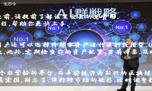   如何在TP钱包中购买币安链的币？ / 
 guanjianci TP钱包, 币安链, 购买加密货币, 数字资产 /guanjianci 

引言：数字资产的新前沿
在数字货币的世界里，随着科技的不断发展和金融模式的变化，越来越多的人开始关注数字资产的投资机会。尤其是币安链的币种，由于其高效的交易速度和低手续费，吸引了大量投资者的目光。而如何在TP钱包中购买这些币种，则是许多新手用户最常问的问题。你是不是也有这样的疑惑？本文将为你详细解答。

什么是TP钱包？
TP钱包（TokenPocket）是一款广受欢迎的数字资产钱包，它支持多种区块链资产的存储、交易和管理。拥有着用户友好的界面和丰富的功能，TP钱包让用户可以轻松管理他们的加密货币。更重要的是，TP钱包提供了基于去中心化的交易功能，使得用户能以更安全的方式进行交易。那么，为什么要选择TP钱包呢？
首先，TP钱包的安全性非常高，用户的私钥存储在本地，避免了私钥被黑客盗取的风险。其次，它支持多种主流公链的资产，例如以太坊、比特币和币安智能链等，这使得用户可以在一个钱包中管理多种资产，极大的提升了便捷性。最后，TP钱包还集成了去中心化交易所，让用户在钱包中便可以进行币种之间的兑换，操作流程简单高效。

币安链的优势
币安链是由全球最大的数字货币交易所之一——币安所推出的区块链平台，旨在服务于高性能的交易场景。币安链不仅仅是一个交易平台，更是一个支持去中心化应用的生态系统。它为什么能够在短时间内受到如此广泛的关注呢？
首先，币安链的交易速度非常快，能够实现每秒万次的高频交易，这对于高频交易者和企业来说都具有很大的吸引力。其次，币安链的交易费用相对较低，用户在进行资产转移或交易时，可以节省大量的成本。再者，币安链通过高效的技术支撑，为用户提供了丰富的金融服务，包括但不限于数字资产的托管、借贷和质押功能。

如何在TP钱包里购买币安链的币
下面，我们将详细讲解如何在TP钱包中购买币安链的币。整个过程可以分为几个简单的步骤，确保你能顺利完成交易。

h4步骤1：下载并安装TP钱包/h4
首先，你需要在你的手机应用商店（如App Store或Google Play）中下载TP钱包。安装完成后，打开应用并进行注册或登录。如果你是新用户，请遵循提示设置你的钱包，并妥善保存好你的助记词和私钥，以确保你的资产安全。

h4步骤2：充值你的TP钱包/h4
在购买币安链的币之前，你需要确保你的TP钱包中有足够的资金。你可以选择通过购买比特币或以太坊，然后再通过去中心化交易所兑换成币安链的币。你是不是觉得这样繁琐？其实，这个过程是为了确保交易的安全性和灵活性。
将资金充值到TP钱包的方法有很多，用户可以通过银行转账、第三方支付平台等方式进行充值。在充值过程中，请务必确认地址的准确性，以免资金损失。

h4步骤3：寻找币安链的币/h4
当你的TP钱包余额充足时，就可以开始寻找币安链的币了。使用TP钱包的去中心化交易所功能，你可以轻松地搜索到币安链项目的不同币种。一般情况下，您可以通过币种名称或合约地址进行搜索。
这里有一个小提示：在选择币种时，请务必确认该币种的合法性和可靠性。查看币种相关的项目资料、团队信息和社区反馈，是否值得投资。你是不是觉得研究这些信息很麻烦？但相信我，做到这一点绝对可以帮助你更理性地作出投资决策。

h4步骤4：进行交易/h4
当确认要购买的币种后，你可以输入你想要购买的数量和价格，随后点击交易按钮进行确认。请注意，你的交易会涉及手续费，因此在确认交易之前，请提前了解该笔交易的总费用。
交易完成后，系统会生成交易记录，用户可以在TP钱包中查阅自己的资产增减情况。如果你觉得交易过程有些晦涩难懂，不妨多看看一些视频教程，帮助你更快上手。

交易后的资产管理
成功购买币安链的币后，用户应该关注如何有效管理自己的资产。一方面，用户可以在TP钱包中查看持有的所有资产和他们的市值；另一方面，用户还可以选择将部分资产进行质押或借贷。这些操作都能为你的资产增值提供更多的可能性，是不是让你瞬间感到期待？
当然，在投资的过程中，最关键的还是理性的判断与风险控制。无论你选择的是长线持有还是短线交易，都需要时刻关注市场动态，做到心中有数。此外，定期检查你的资产配置，若有必要，及时进行调整。

总结：前路虽远，心意坚定
如今回顾整个过程，你是否对在TP钱包中购买币安链的币有了全新的理解与认识？无论是从安全性还是便捷性来看，TP钱包都为我们提供了一个非常好的平台。而币安链作为新兴的区块链项目，其潜力与价值也在不断被市场认可。
在这个充满机遇与挑战的领域，掌握相关的知识和技能至关重要。希望本文能够帮助你开启数字资产投资的新旅程，让你在币安链的世界中大展宏图。别忘了，保持对市场的敏感，适时调整投资策略，才能让你的资产在这个数字经济的浪潮中不断成长！