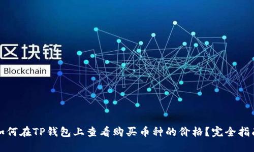 如何在TP钱包上查看购买币种的价格？完全指南